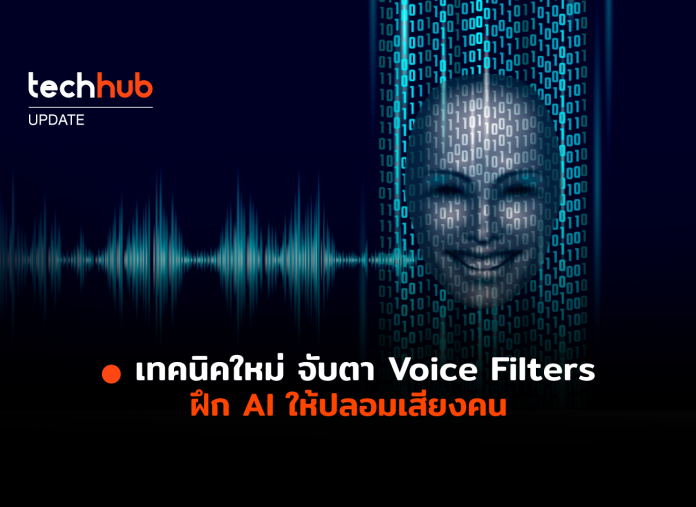 Voice Filters