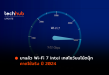 Intel โชว์ Wi-Fi 7 เทสบนโน้ตบุ๊กได้ถึง 5 Gbps คาดใช้ในปี 2024
