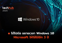 ได้ไปต่อ ขยายเวลา Windows 10 Microsoft ให้ใช้ได้อีก 3 ปี