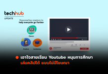 เอาใจสายเรียน Youtube หนุนการศึกษา เล่นคลิปได้ แบบไม่มีโฆษณา