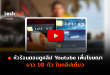 หัวร้อนตอนดูคลิป Youtube เพิ่มโฆษณา ยาว 10 ตัว ในคลิปเดียว