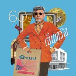 ภาพ_75th Central Shopping Bag Collection_1960s (ระดับ Legendary)