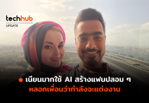 เนียนมาก ใช้ AI สร้างแฟนปลอม ๆ หลอกเพื่อนว่ากำลังจะแต่งงาน AI สร้างแฟน