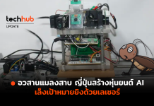 อวสานแมลงสาบ ญี่ปุ่นสร้างหุ่นยนต์ AI เล็งเป้าหมายยิงด้วยเลเชอร์