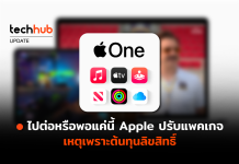 ไปต่อหรือพอแค่นี้ Apple ปรับแพคเกจ เหตุเพราะต้นทุนลิขสิทธิ์