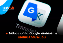 Google Translate ปิดให้บริการในจีน เหตุมีผู้ใช้งานน้อย