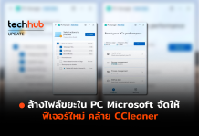 เคลียร์ไฟล์แบบส่งตรง Microsoft เตรียมเปิดตัว โปรแกรมคล้าย CCleaner