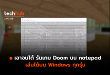 เอาจนได้ รันเกม Doom บน notepad เล่นได้บน Windows ทุกรุ่น รันเกม Doom