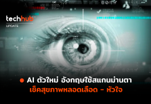 AI สแกนม่านตา