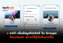 เพิ่มข้อมูลโปรไฟล์ ใน Groups Facebook อยากให้รู้จักกันมากขึ้น