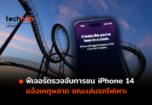 ผู้ใช้ iPhone 14 งุนงง พบฟีเจอร์ตรวจจับการชน ทำงานหลังเล่นรถไฟเหาะ