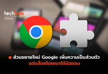 Google Manifest V3 เพิ่มความเป็นส่วนตัว แต่บล็อคโฆษณาได้น้อยลง Manifest V3