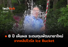 อย.สหรัฐฯ อนุมัติยาตัวใหม่ หลังได้รับเงินทุนจาก Ice Bucket Challenge