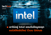 เอาไม่อยู่ Intel ยอมรับข้อมูลหลุด ซอร์สโค้ด Alder Lake รั่วบน Github