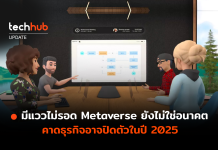 มีแววไม่รอด Metaverse ยังไม่ใช่อนาคต คาดธุรกิจอาจปิดตัวในปี 2025