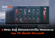 Meta ยังสู้ อัปเกรดอวาตาร์ใน Metaverse หนุน VR เชื่อมต่อ Microsoft Metaverse