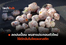 ลดปนเปื้อน พบสารประกอบตัวใหม่ Wasser 3.0 PE-X ใช้ดักจับไมโครพลาสติก