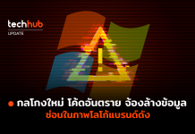 กลโกงใหม่ โค้ดอันตราย จ้องล้างข้อมูล ซ่อนในภาพโลโก้แบรนด์ดัง โค้ดอันตราย