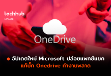 แก้บั๊ก Onedrive