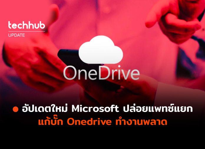 แก้บั๊ก Onedrive