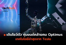 Elon Musk เปิดตัว Optimus หุ่นยนต์รูปแบบมนุษย์จาก Tesla