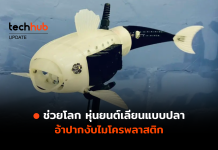 ช่วยโลก หุ่นยนต์เลียนแบบปลา Robo-fish อ้าปากงับไมโครพลาสติก Robo-fish