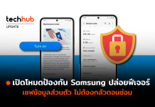 เปิดโหมดป้องกัน Samsung ปล่อยฟีเจอร์ใหม่ เซฟข้อมูลส่วนตัว ไม่ต้องกลัวตอนซ่อม