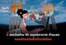 พบผู้ใช้ Instagram ส่งเงินนับล้าน หลังถูกหลอกให้โอนค่าเดินทางกลับโลก