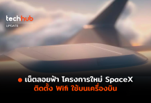 เน็ตลอยฟ้า โครงการใหม่ Starlink ติดตั้ง Wifi ใช้บนเครื่องบิน Starlink