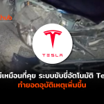 ระบบ Tesla Autopilot