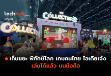 เก็บขยะ พิทักษ์โลกเกมคนไทย ไอเดียเจ๋งเล่นได้แล้ว บนมือถือ