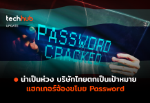 น่าเป็นห่วง บริษัทไทยตกเป็นเป้าหมาย แฮกเกอร์จ้องขโมย Password ขโมย Password