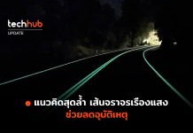แนวคิดสุดล้ำ เส้นจราจรเรืองแสง ช่วยลดอุบัติเหตุ เส้นจราจรเรืองแสง