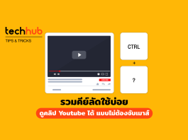 รวมคีย์ลัดใช้บ่อย ดูคลิป Youtube ได้ แบบ ไม่ต้องจับเมาส์