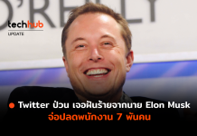 Elon Musk จ่อปลดพนักงาน 7 พันคน หลังเข้าซื้อ Twitter เสร็จสิ้น