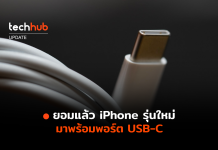 ยอมใช้แล้ว Apple เผย iPhone รุ่นใหม่ จะมาพร้อม USB-C