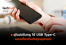อวสาน Lighting ยุโรปปรับกฎ ใช้ USB Type-C แบบเดียวกันกับทุกอุปกรณ์