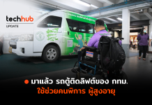 มาแล้ว รถตู้ติดลิฟต์ของ กทม. ใช้ช่วยคนพิการ ผู้สูงอายุ