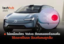 ไม่เหมือนใคร Volvo ติดเซนเซอร์รอบคัน ใช้เรดาห์ป้องกันคนถูกลืม