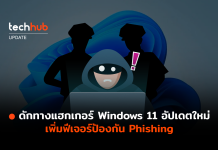 ดักทางแฮกเกอร์ Windows 11 อัปเดตใหม่ เพิ่มฟีเจอร์ป้องกัน Phishing