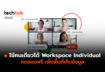 ใช้คนเดียวได้ ไม่ง้อใคร Workspace Individual ทดลองฟรี เพิ่มพื้นที่เก็บข้อมูล