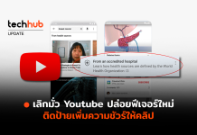 เพิ่มความน่าเชื่อถือ YouTube Health ตรารับรองคลิปทางการแพทย์