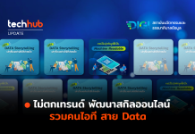 ไม่ตกเทรนด์ พัฒนาสกิลออนไลน์ รวมคนไอที สาย Data