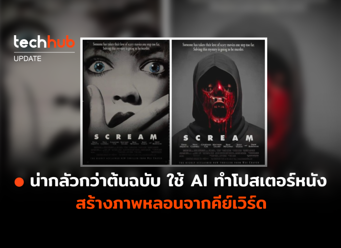 AI ทำโปสเตอร์หนัง