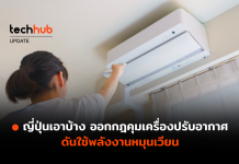 ญี่ปุ่นเอาบ้าง ออกกฎคุมเครื่องปรับอากาศ ดันใช้พลังงานหมุนเวียน