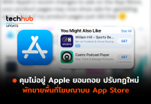 คุมไม่อยู่ Apple ยอมถอย ปรับกฏใหม่ พักขายพื้นที่โฆษณาบน App Store