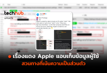 เรื่องแดง Apple แอบเก็บข้อมูลผู้ใช้ สวนทางที่เน้นความเป็นส่วนตัว Apple