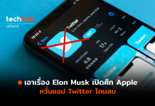 Elon Musk เปิดศึก Apple หวั่นแอป Twitter โดนลบออกจาก App Store