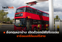 อังกฤษเอาบ้าง เปิดตัวรถบัสไฮโดรเจน ชาร์จแบตได้แบบไร้สาย