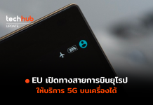 EU เปิดทางสายการบินยุโรป สามารถให้บริการ 5G บนเครื่องได้